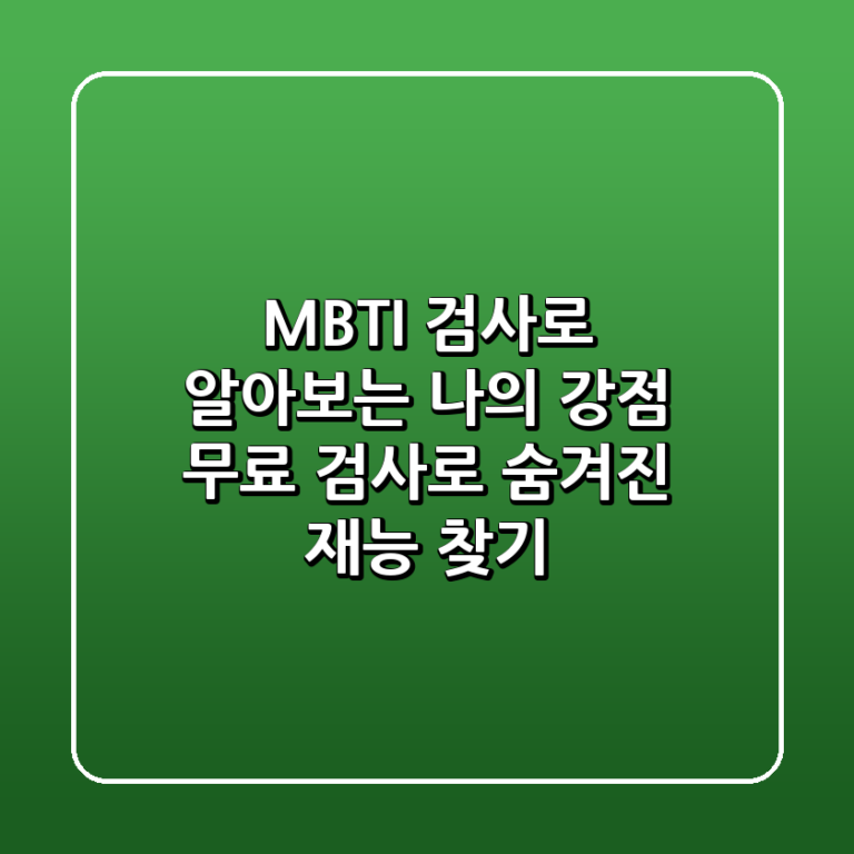 MBTI 검사로 알아보는 나의 강점 무료 검사로 숨겨진 재능 찾기
