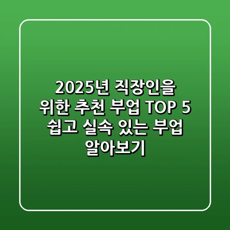 2025년 직장인을 위한 추천 부업 TOP 5 쉽고 실속 있는 부업 알아보기