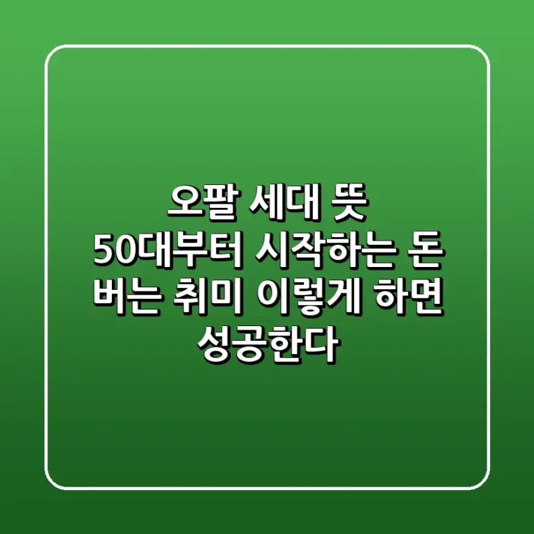 오팔 세대 뜻 50대부터 시작하는 돈 버는 취미 이렇게 하면 성공한다