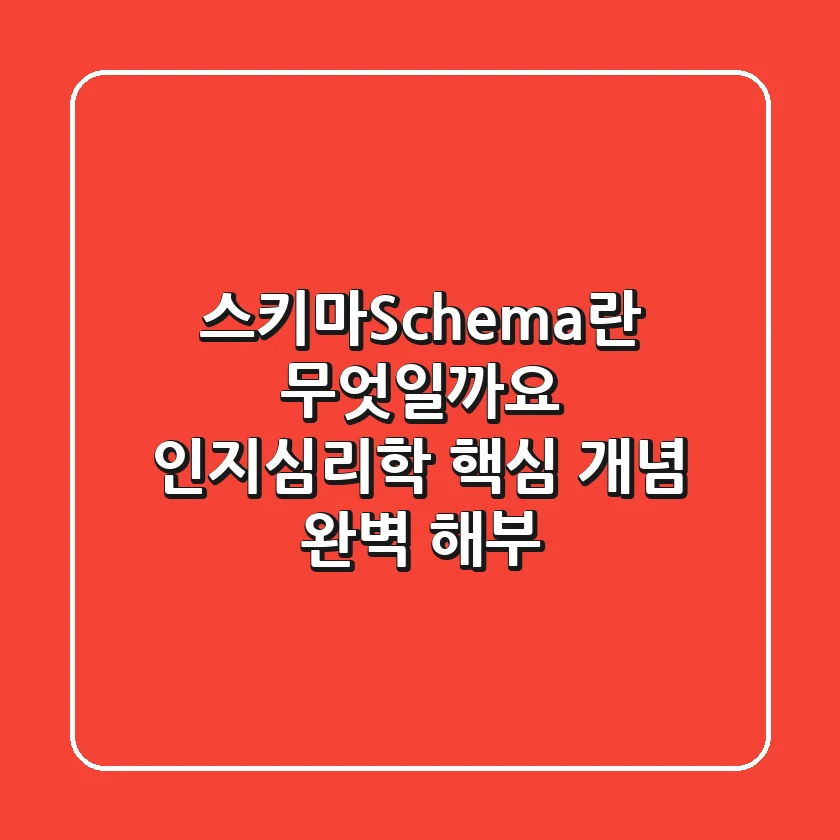 스키마(Schema)란 무엇일까요? - 인지심리학 핵심 개념 완벽 해부!