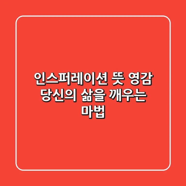 인스퍼레이션 뜻 영감 당신의 삶을 깨우는 마법