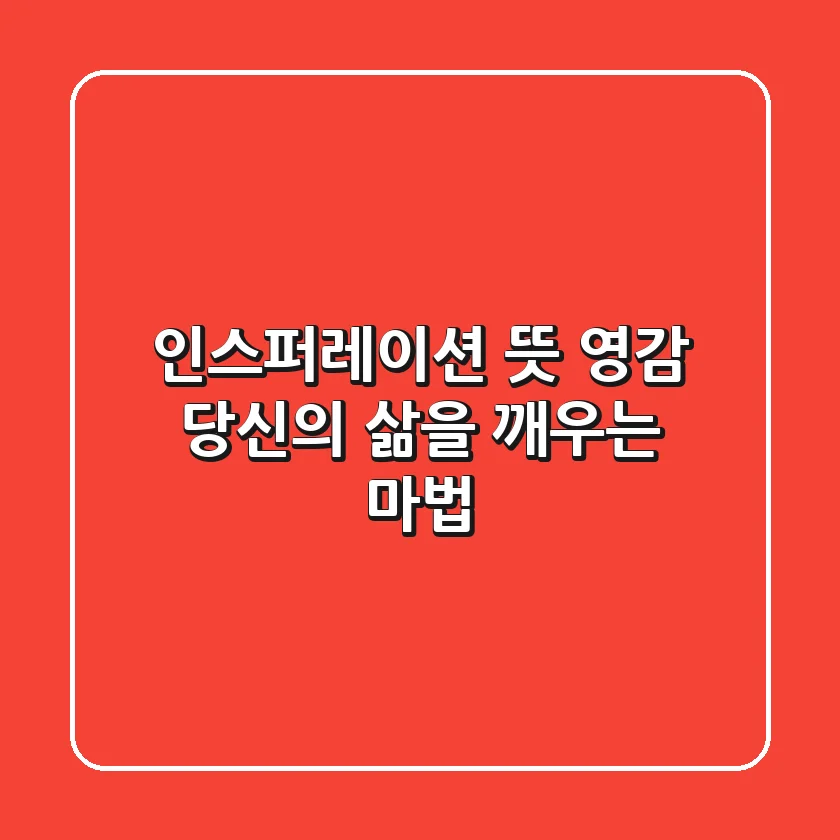 인스퍼레이션 뜻: 영감, 당신의 삶을 깨우는 마법