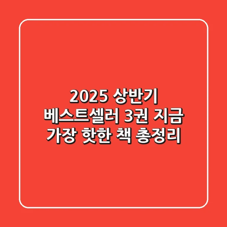 2025 상반기 베스트셀러 3권 지금 가장 핫한 책 총정리