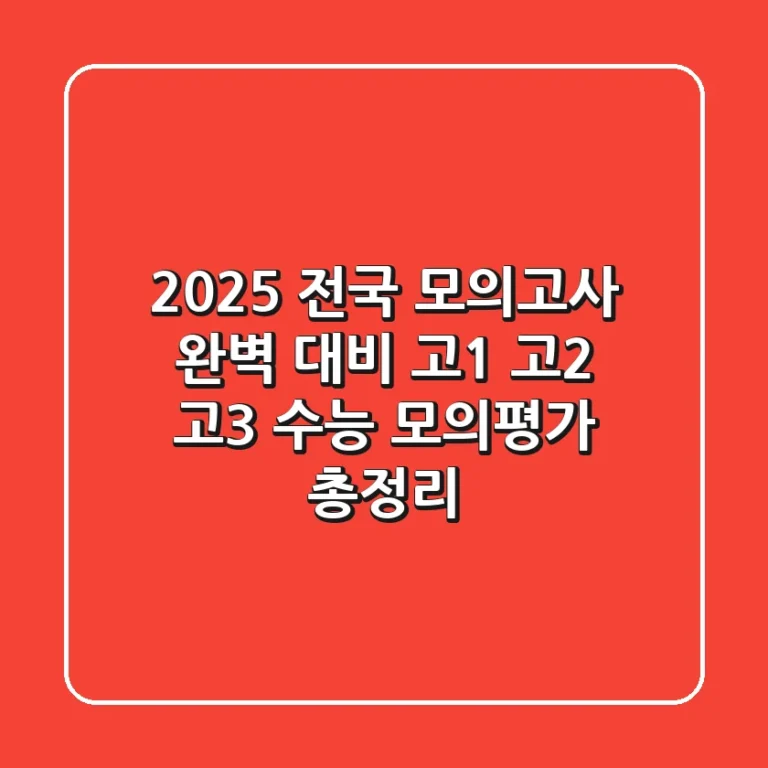 2025 전국 모의고사 완벽 대비 고1 고2 고3 수능 모의평가 총정리