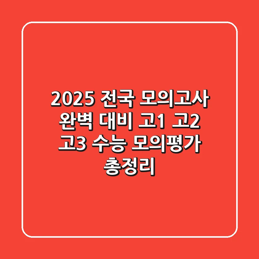 2025 전국 모의고사 완벽 대비: 고1, 고2, 고3, 수능 모의평가 총정리