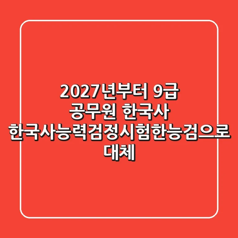 2027년부터 9급 공무원 한국사 한국사능력검정시험한능검으로 대체