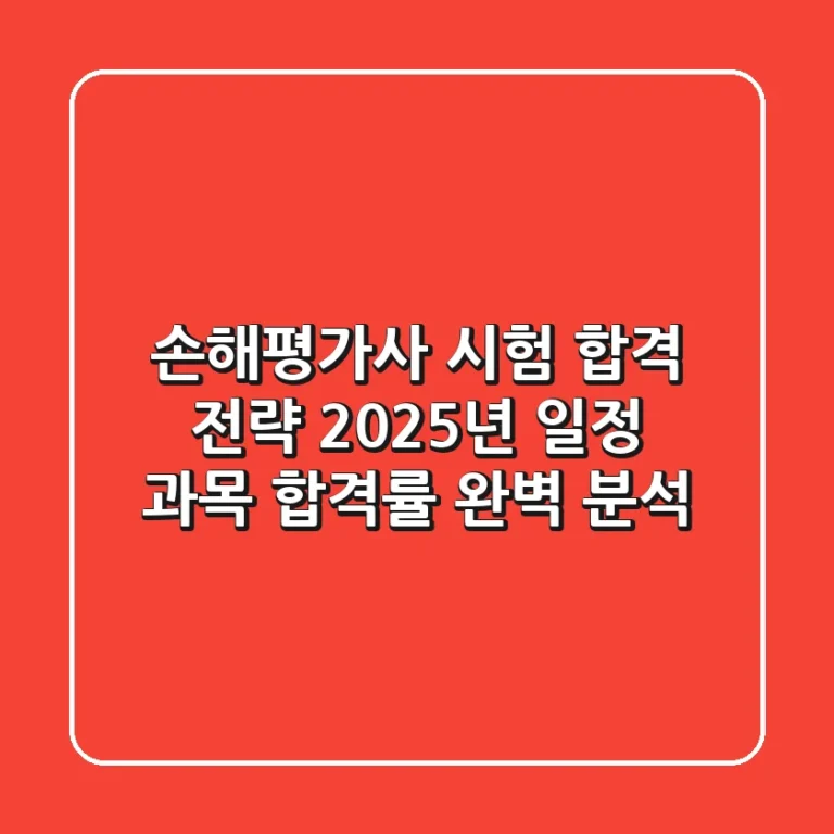 손해평가사 시험 합격 전략 2025년 일정 과목 합격률 완벽 분석