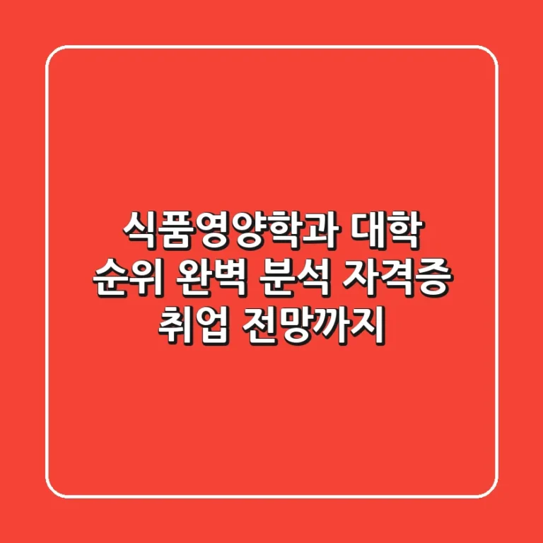 식품영양학과 대학 순위 완벽 분석 자격증 취업 전망까지