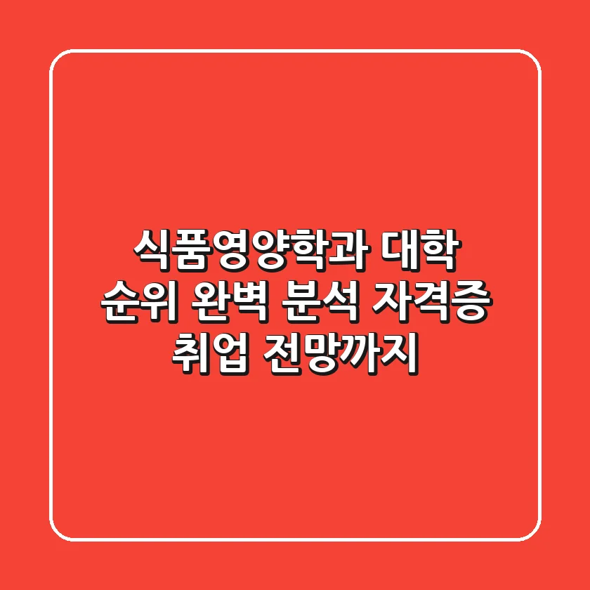 식품영양학과 대학 순위 완벽 분석: 자격증, 취업, 전망까지!