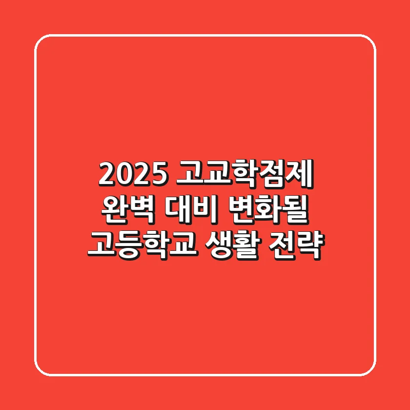 2025 고교학점제 완벽 대비! 변화될 고등학교 생활 전략