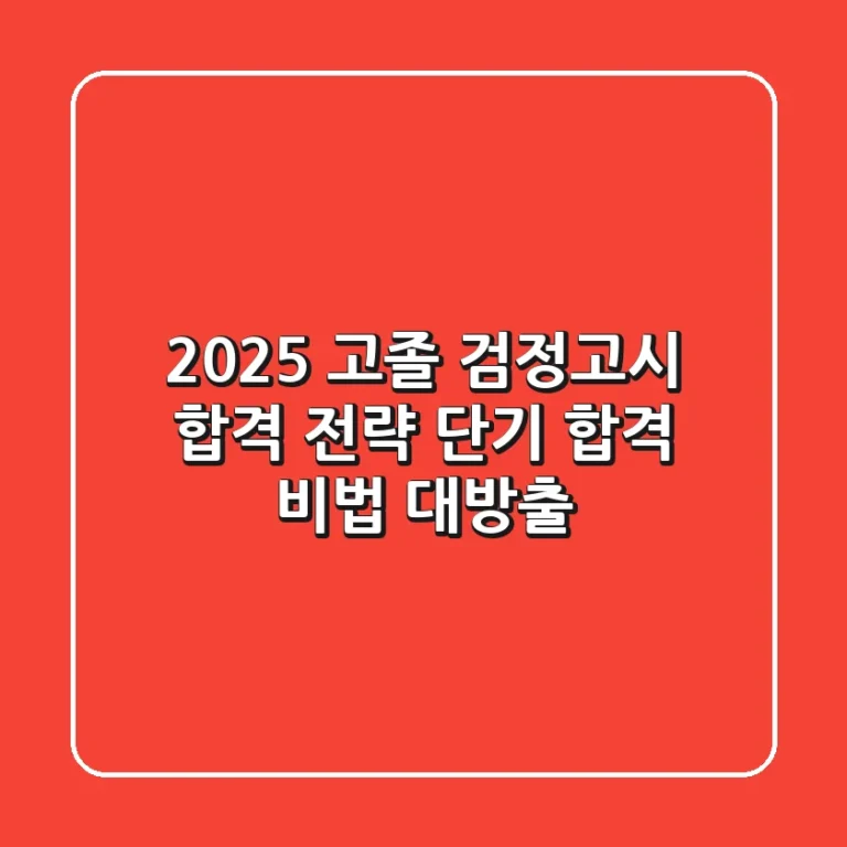2025 고졸 검정고시 합격 전략 단기 합격 비법 대방출