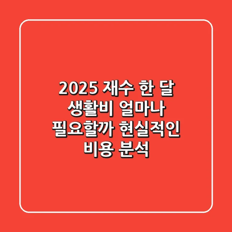 2025 재수 한 달 생활비 얼마나 필요할까 현실적인 비용 분석
