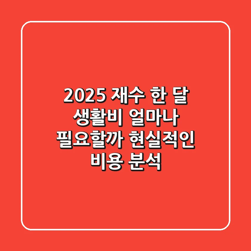 2025 재수, 한 달 생활비 얼마나 필요할까? 현실적인 비용 분석!