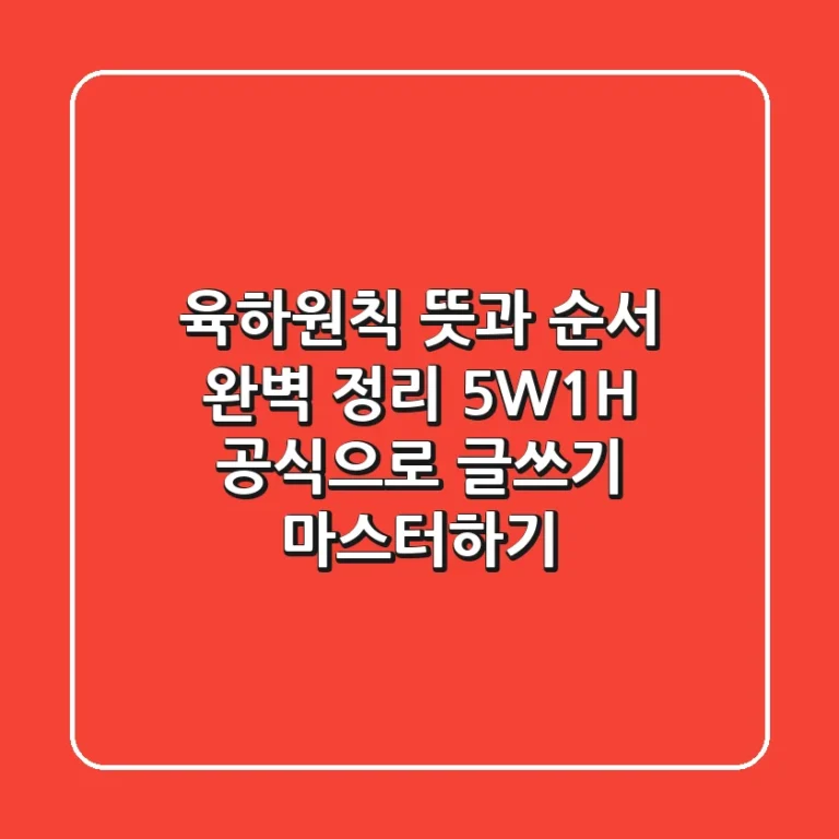 육하원칙 뜻과 순서 완벽 정리 5W1H 공식으로 글쓰기 마스터하기