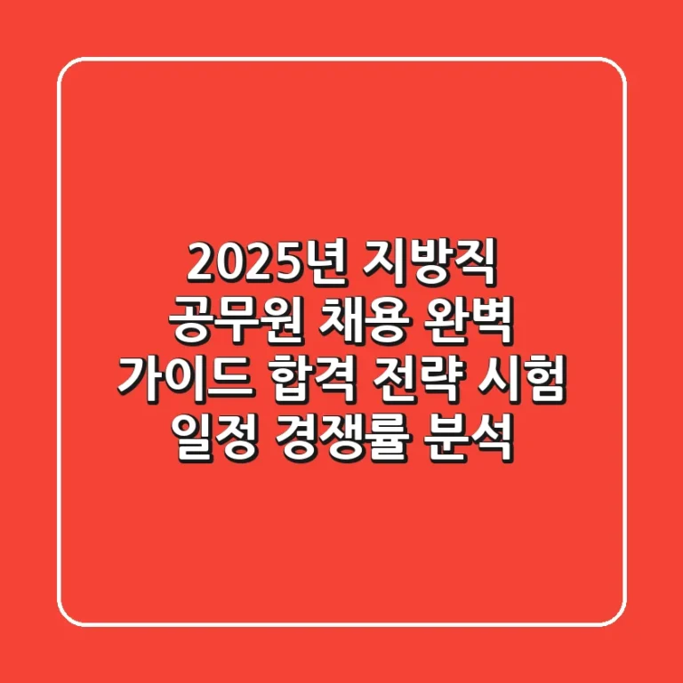 2025년 지방직 공무원 채용 완벽 가이드 합격 전략 시험 일정 경쟁률 분석