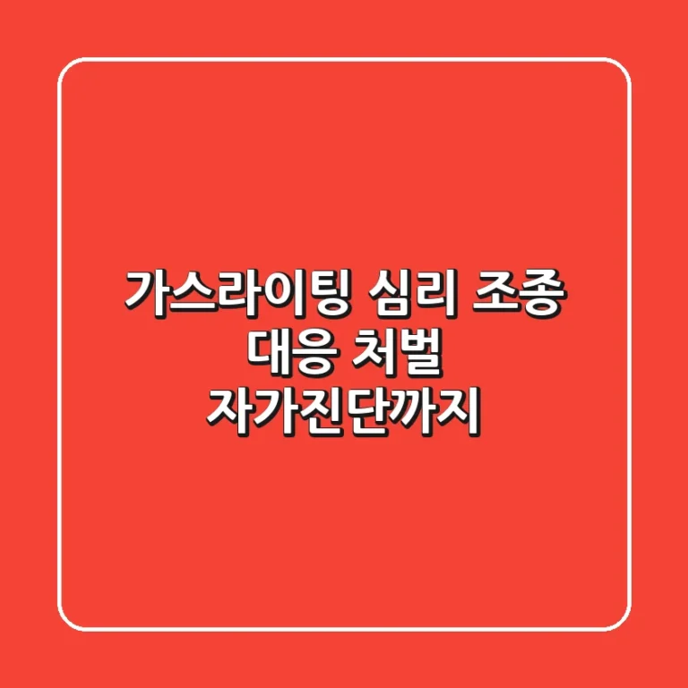 가스라이팅 심리 조종 대응 처벌 자가진단까지
