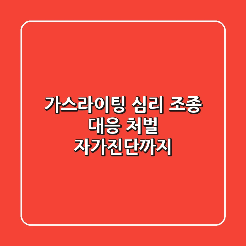 가스라이팅? 심리 조종 대응 & 처벌, 자가진단까지!