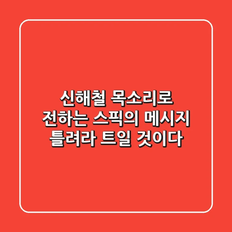 신해철 목소리로 전하는 스픽의 메시지 틀려라 트일 것이다