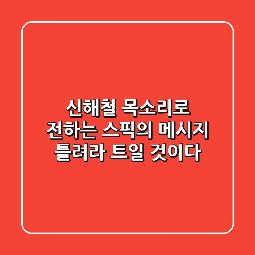 신해철 목소리로 전하는 스픽의 메시지: 틀려라, 트일 것이다