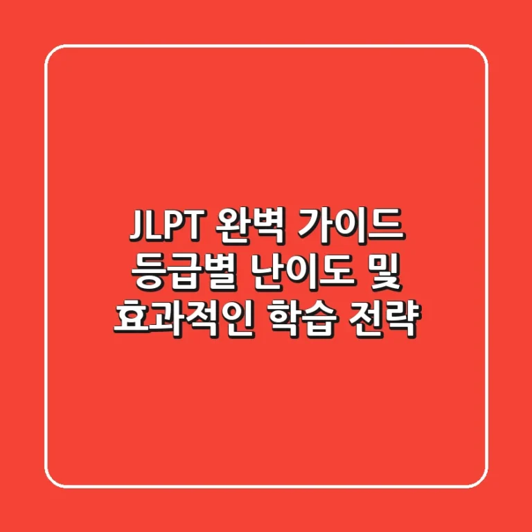JLPT 완벽 가이드 등급별 난이도 및 효과적인 학습 전략