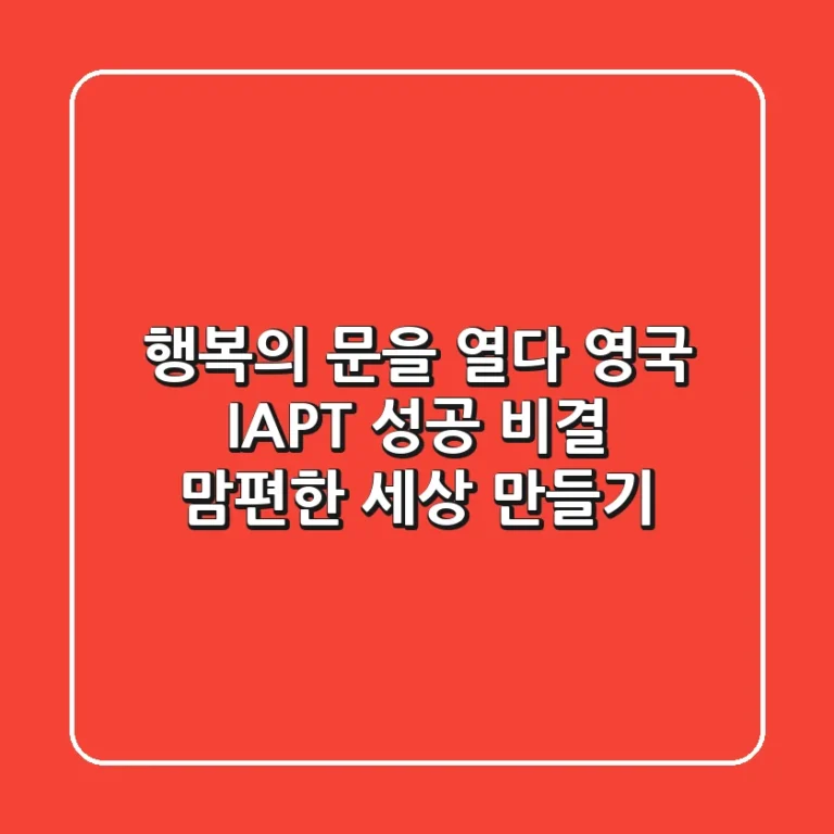 행복의 문을 열다 영국 IAPT 성공 비결 맘편한 세상 만들기