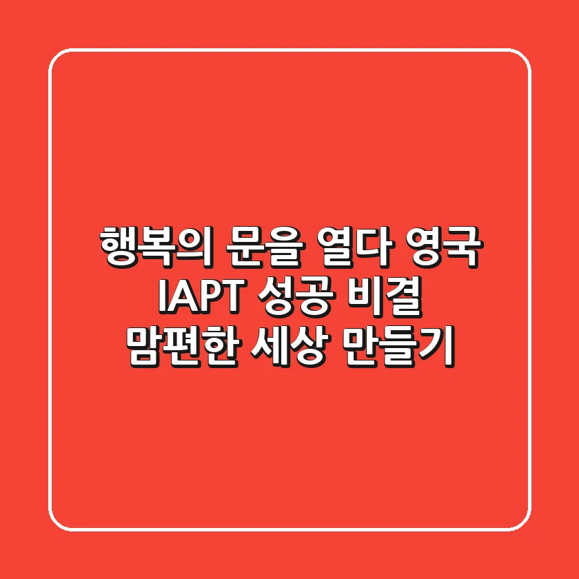 행복의 문을 열다: 영국 IAPT 성공 비결, 맘(心)편한 세상 만들기!