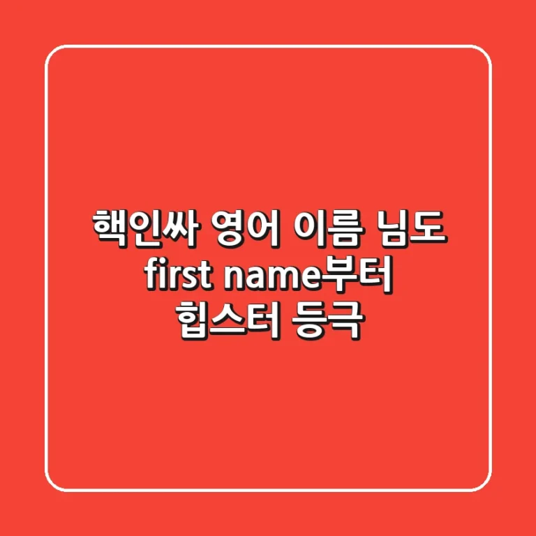핵인싸 영어 이름, 님도 first name부터 힙스터 등극?! 😎
