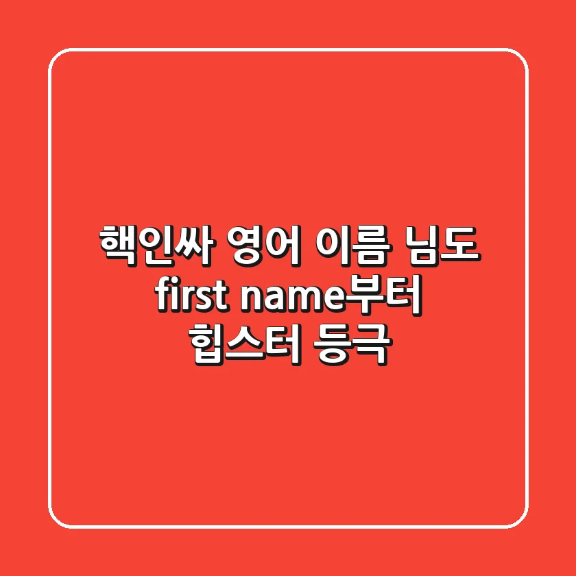 핵인싸 영어 이름, 님도 first name부터 힙스터 등극?! 😎