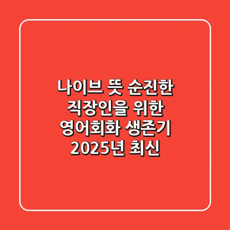 😲 '나이브' 뜻?! 🤔 순진한 직장인을 위한 영어회화 생존기 🤓 (2025년 최신!)