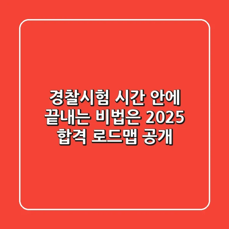 경찰시험, 시간 안에 끝내는 비법은? 2025 합격 로드맵 공개! 👮‍♂️