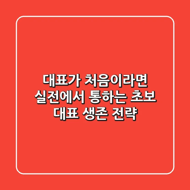 대표가 처음이라면? 실전에서 통하는 초보 대표 생존 전략
