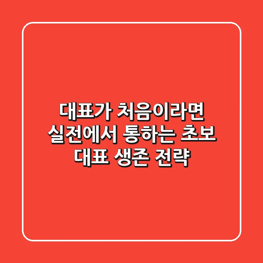 대표가 처음이라면? 실전에서 통하는 초보 대표 생존 전략