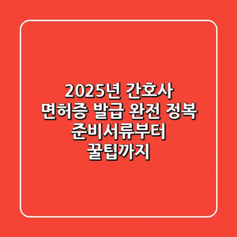 2025년 간호사 면허증 발급 완전 정복! 준비서류부터 꿀팁까지