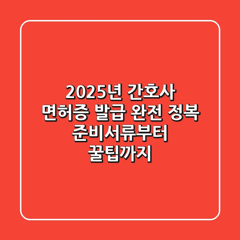 2025년 간호사 면허증 발급 완전 정복! 준비서류부터 꿀팁까지