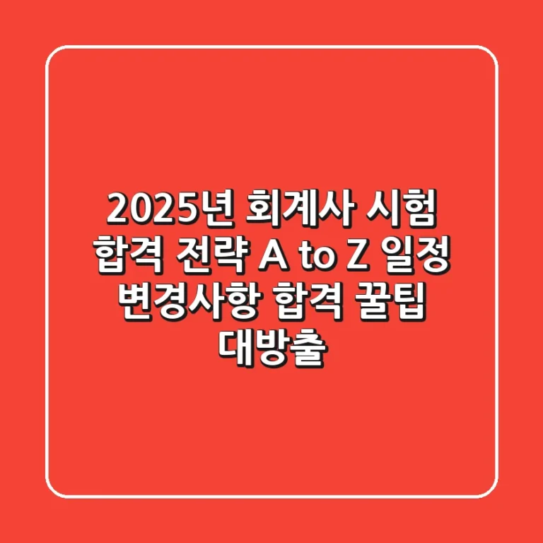2025년 회계사 시험, 합격 전략 A to Z: 일정, 변경사항, 합격 꿀팁 대방출!