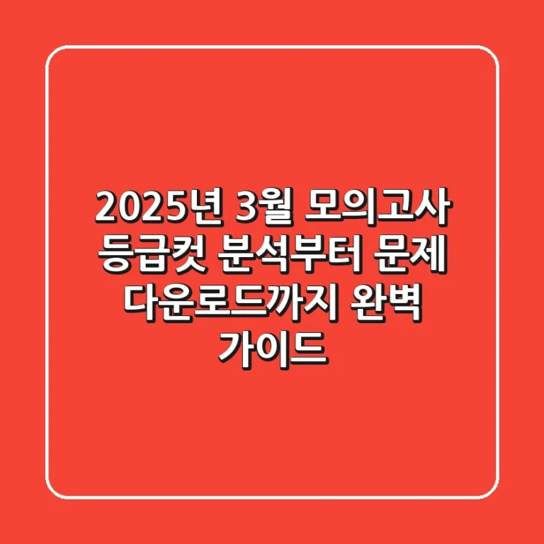 2025년 3월 모의고사, 등급컷 분석부터 문제 다운로드까지 완벽 가이드!