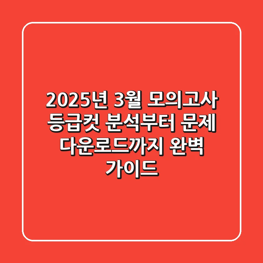 2025년 3월 모의고사, 등급컷 분석부터 문제 다운로드까지 완벽 가이드!
