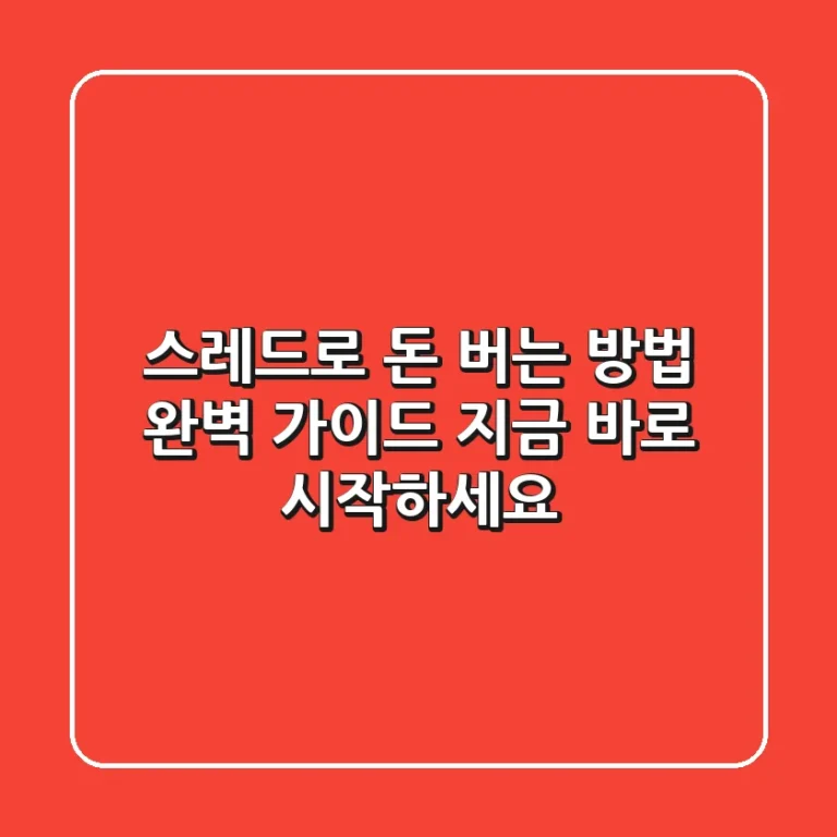 스레드로 돈 버는 방법: 완벽 가이드 - 지금 바로 시작하세요!