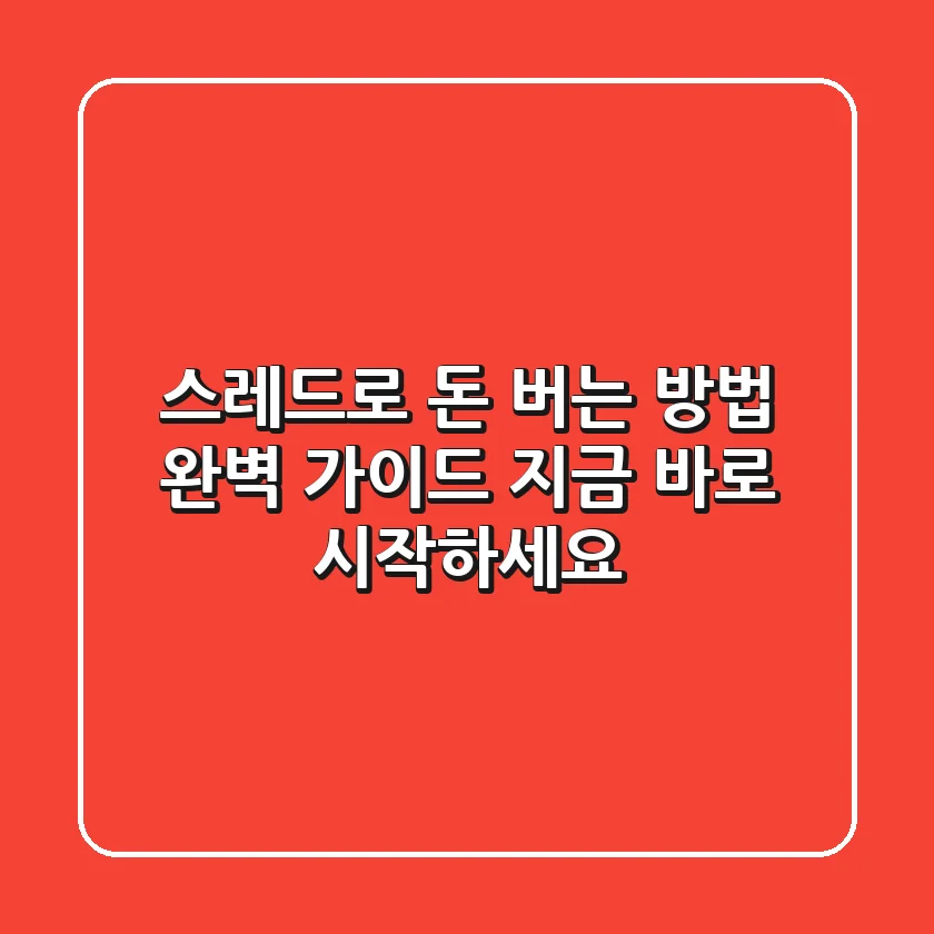 스레드로 돈 버는 방법: 완벽 가이드 - 지금 바로 시작하세요!