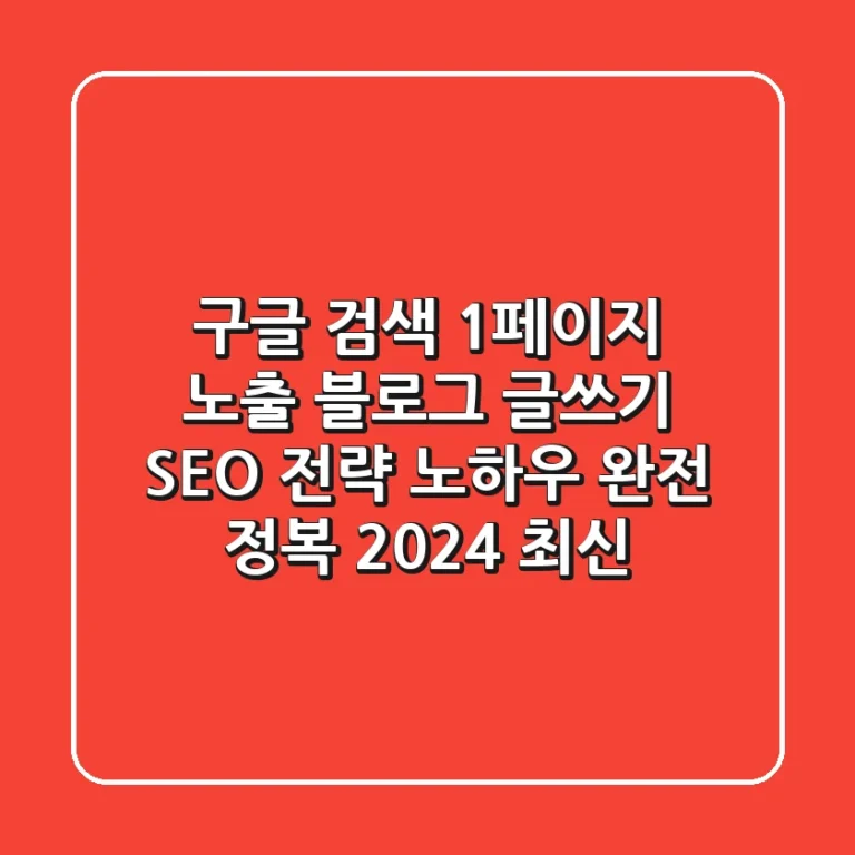 구글 검색 1페이지 노출: 블로그 글쓰기, SEO 전략, 노하우 완전 정복 (2024 최신)