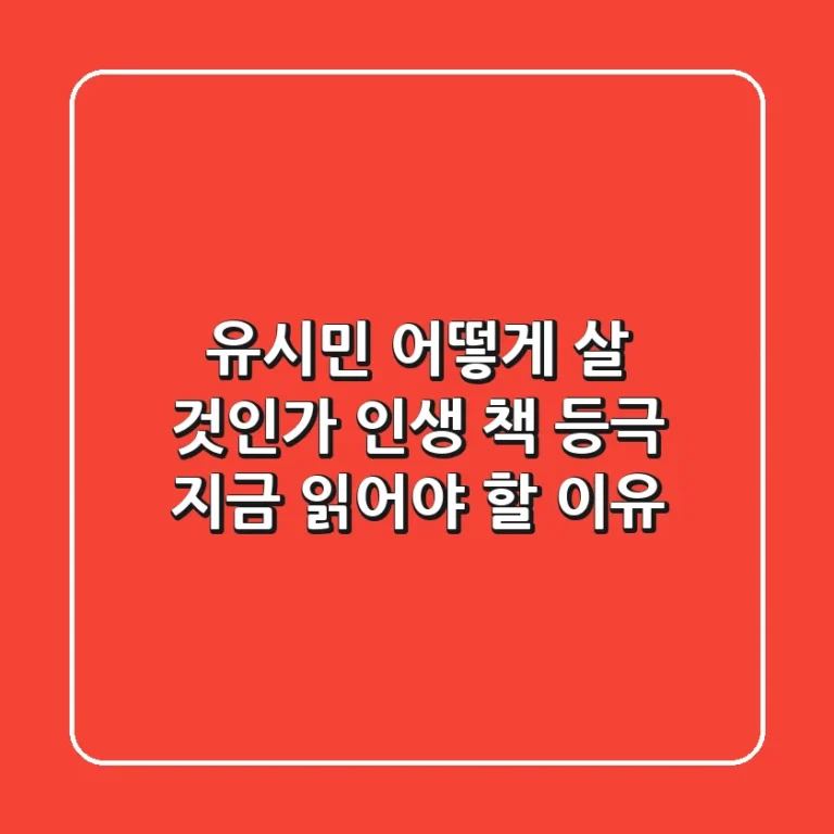 유시민 '어떻게 살 것인가' 인생 책 등극! 지금 읽어야 할 이유