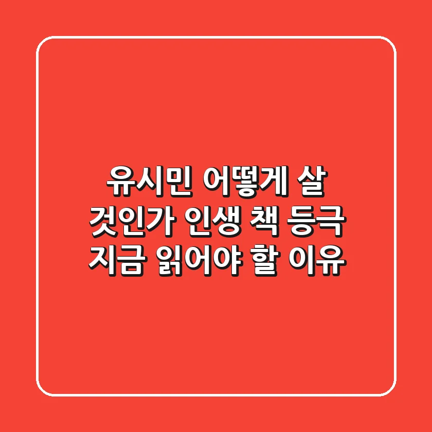 유시민 '어떻게 살 것인가' 인생 책 등극! 지금 읽어야 할 이유