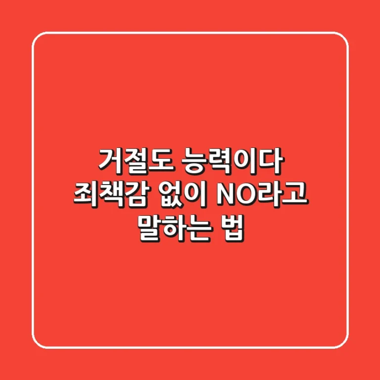 거절도 능력이다: 죄책감 없이 NO라고 말하는 법