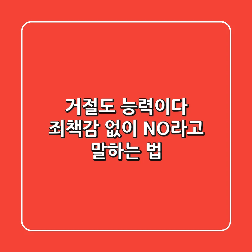 거절도 능력이다: 죄책감 없이 NO라고 말하는 법