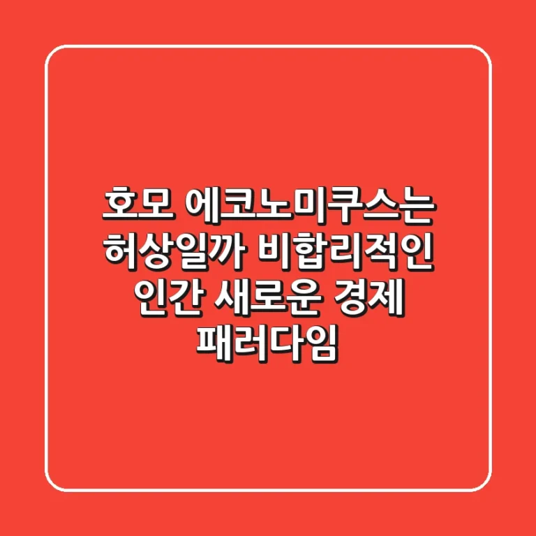 호모 에코노미쿠스는 허상일까? 비합리적인 인간, 새로운 경제 패러다임