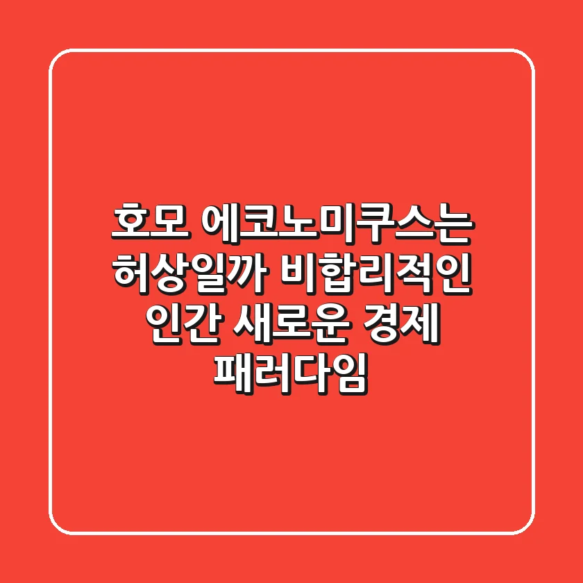 호모 에코노미쿠스는 허상일까? 비합리적인 인간, 새로운 경제 패러다임