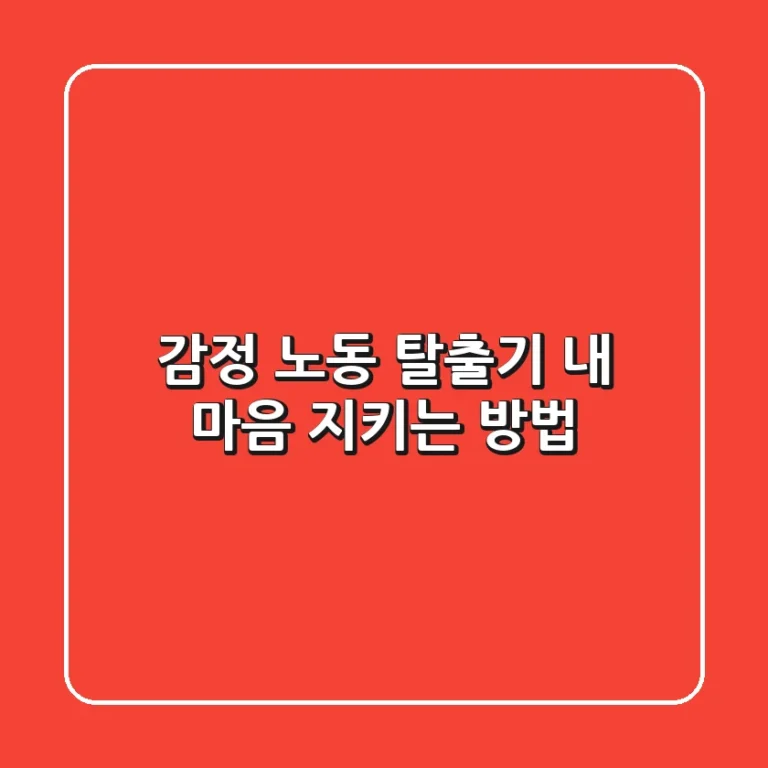 감정 노동 탈출기: 😥 내 마음 지키는 방법 🛡️