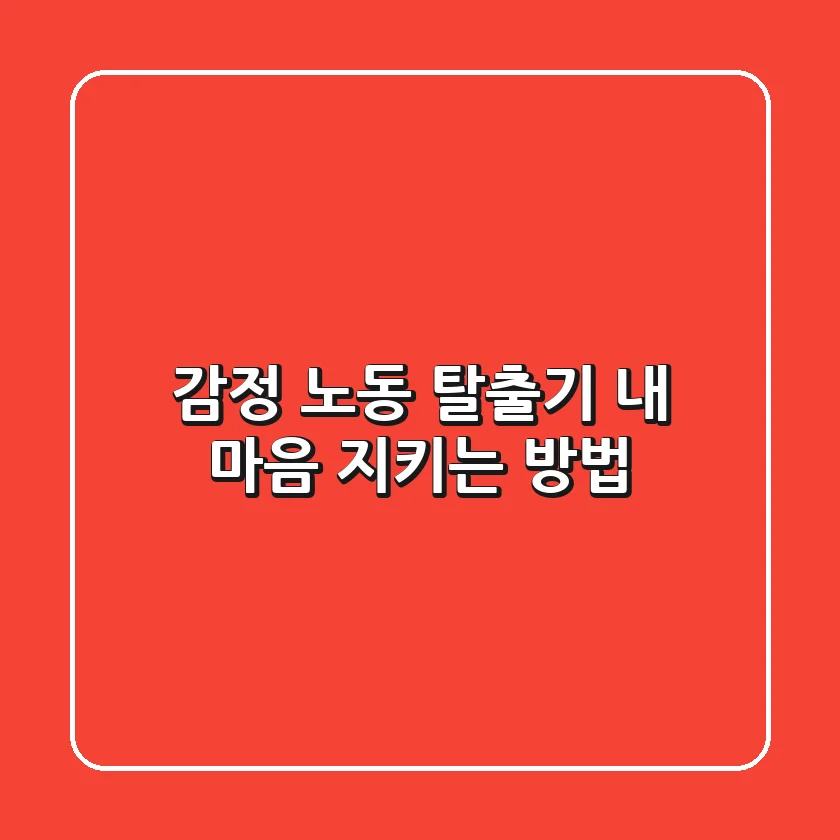 감정 노동 탈출기: 😥 내 마음 지키는 방법 🛡️
