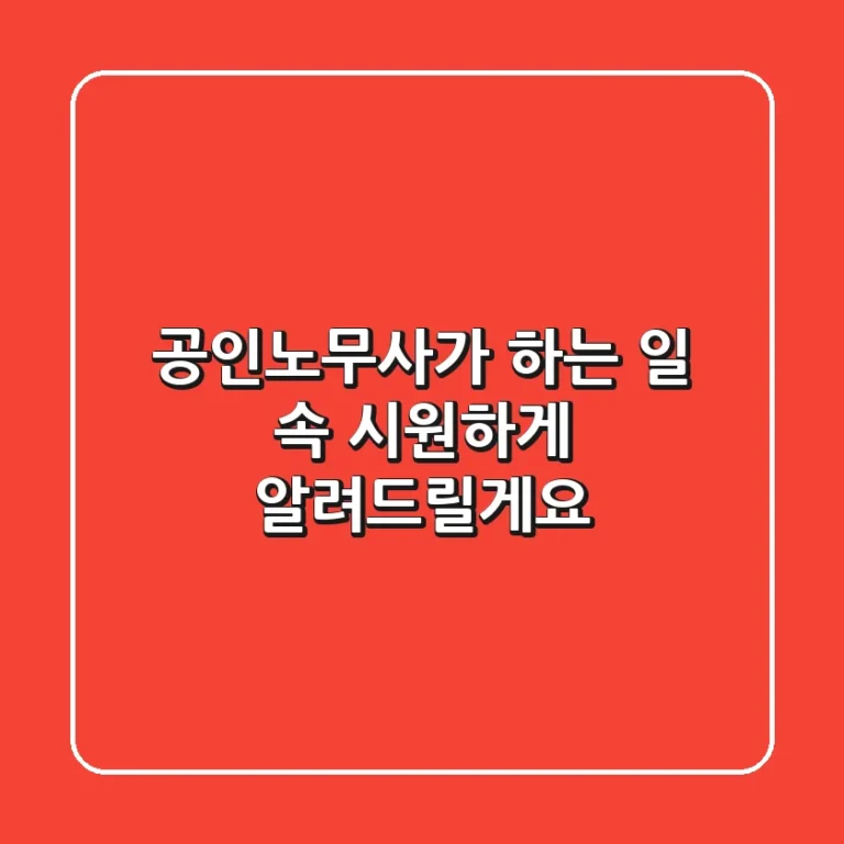 공인노무사가 하는 일, 속 시원하게 알려드릴게요!