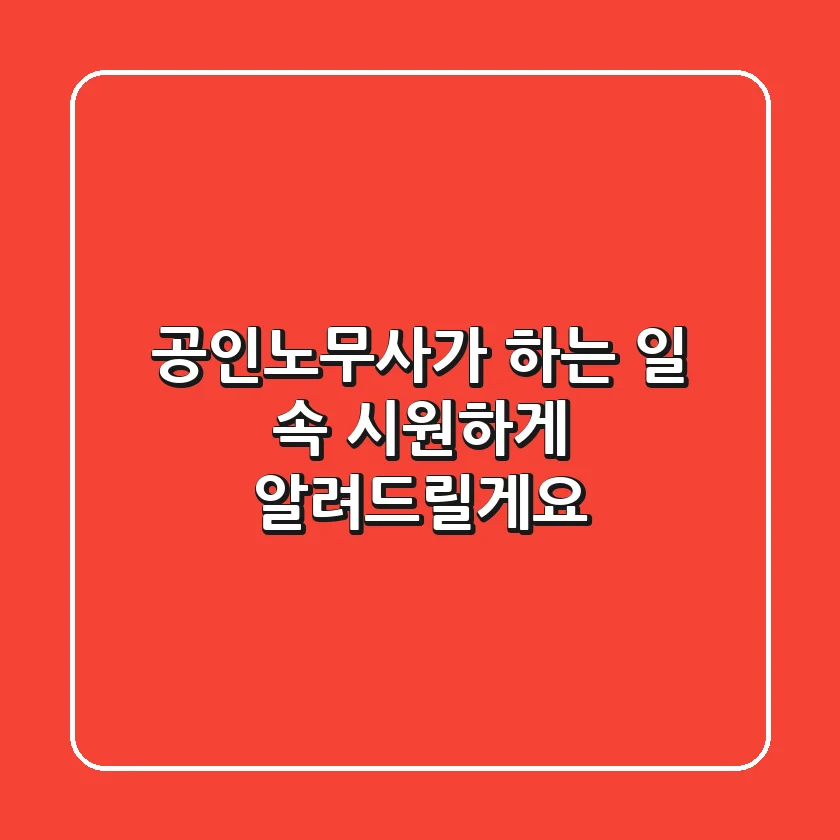 공인노무사가 하는 일, 속 시원하게 알려드릴게요!